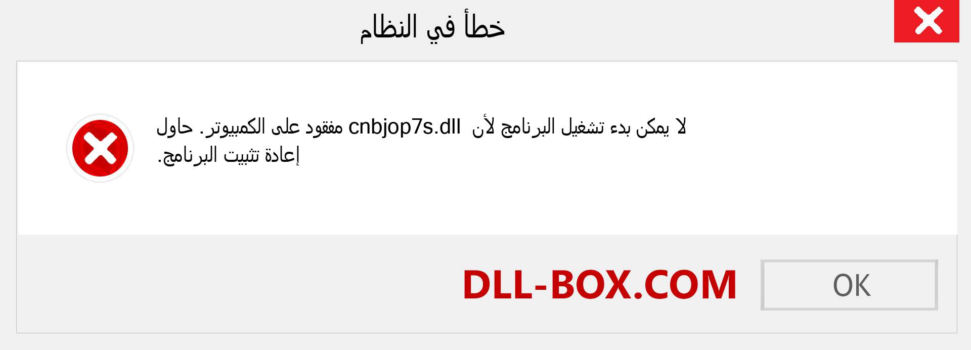 ملف cnbjop7s.dll مفقود ؟. التنزيل لنظام التشغيل Windows 7 و 8 و 10 - إصلاح خطأ cnbjop7s dll المفقود على Windows والصور والصور