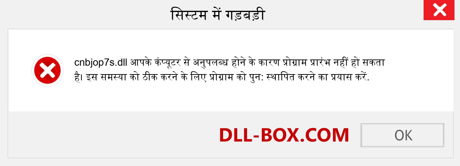 cnbjop7s.dll फ़ाइल गुम है?. विंडोज 7, 8, 10 के लिए डाउनलोड करें - विंडोज, फोटो, इमेज पर cnbjop7s dll मिसिंग एरर को ठीक करें